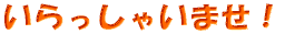 Ⴂ܂I 